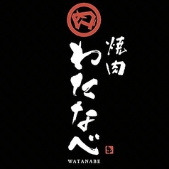 焼肉わたなべのコース写真