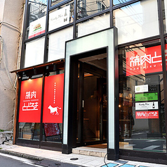 焼肉とどろき 渋谷神泉店の外観1