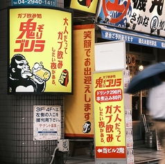 ガブ飲み処 鬼ぞりゴリラ 所沢店の外観1