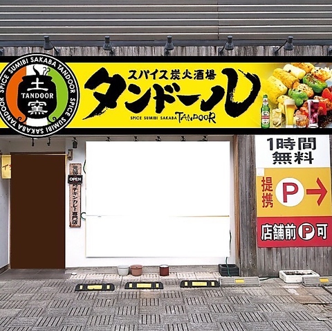 スパイス炭火酒場タンドールの写真