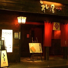 海鮮居酒屋 鮨のえん屋 調布北口店の特集写真