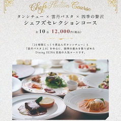 Dining IKINAのコース写真