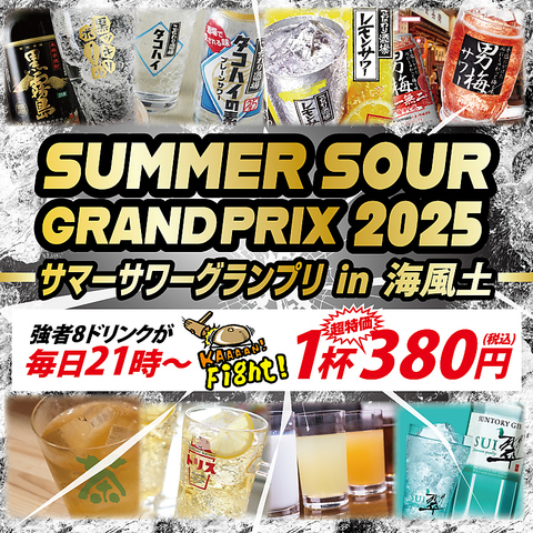 【8月も延長！】サマーサワーグランプリ開催☆毎日21時から強者8ドリンクが380円！！