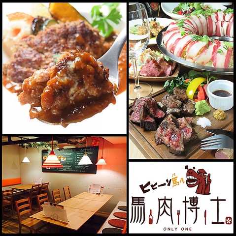 肉バル 馬肉博士 only oneの写真