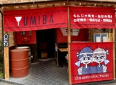 もんじゃ焼き 弓場