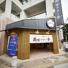 南国アグー亭の雰囲気3