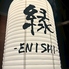 居酒屋 縁 Enishi 府中店のロゴ