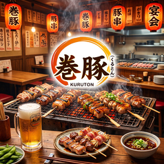 炭焼創作酒場　巻豚（くるとん）の特集写真