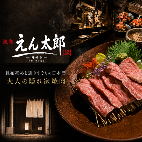 7/1新規オープン◆鮮度にこだわる生タンと上質焼肉をご提供。一軒家で上質な空間です