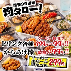 【全品2,980円食べ飲み放題】ドリンク99円均一　均タロー！渋谷店の写真