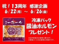 6月は開店13周年祭開催中♪
