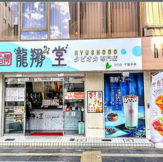 龍翔堂 千葉中央店の写真