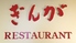 レストラン ぎんがのロゴ
