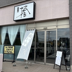 和洋膳 椿の写真