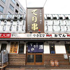 炭火焼き 焼き鳥 てり串 金山店の写真2