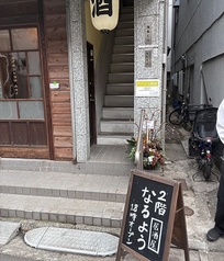 なるよう 代々木公園駅前店の外観1