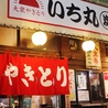 いち丸 茅ヶ崎のおすすめポイント1