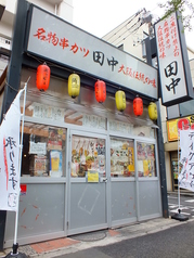 串カツ田中 東高円寺店の外観1