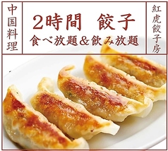 紅虎餃子房 新潟店特集写真1