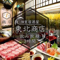 個室居酒屋 東北商店 金山東口店特集写真1