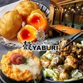 個室居酒屋 殻YABURI 国分寺店のおすすめ料理1