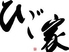 ひご家 GINZAのロゴ