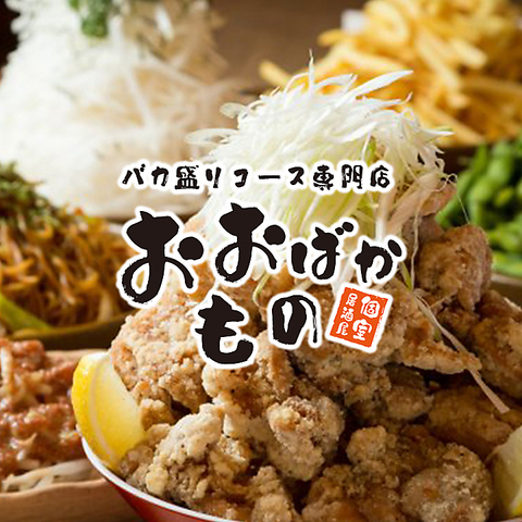 【個室完備・喫煙OK】名物のバカ盛りで食べて飲んで最高の時間をお楽しみください！