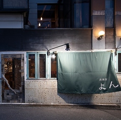 炭焼き よんの外観1