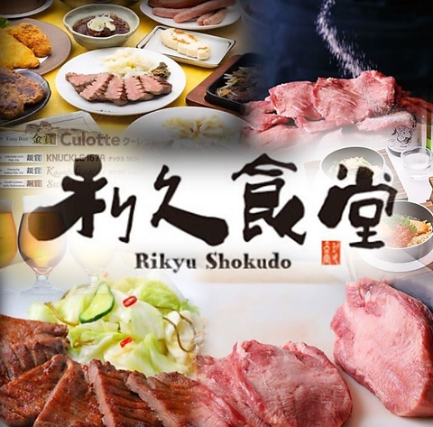 2024年8月8日OPEN！奈良に『利久食堂』が初出店！仙台名物『厚切り牛タン』！