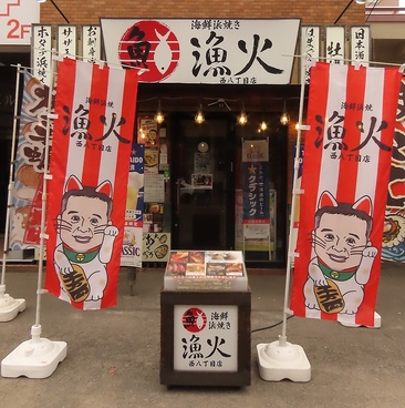 漁火 西八丁目店の雰囲気1
