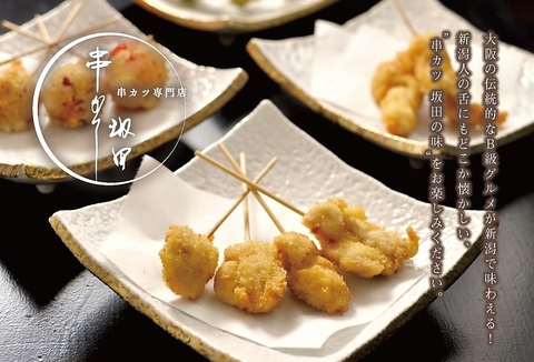古町の串カツの店「串や 坂田」は、本場・大阪の串カツをこだわりのソースでご提供！