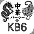 中華パーラーKB6 千葉店のロゴ
