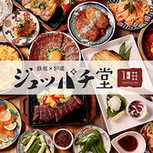 ジュッパチ堂 名古屋駅店の写真