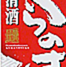 清酒くらのすけ