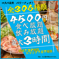 最大3時間4500円！！食べ飲み放題ゴールドコース！！