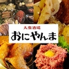 大衆酒場 おにやんま 一番町店のURL1
