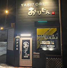 YAKITORI おりじんの写真