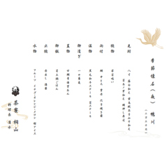 茶寮桐山のコース写真