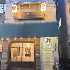 なるよう 代々木公園駅前店の外観2