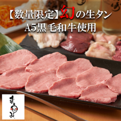 「タン塩盛合せ」3498円池袋で焼肉をお探しならまうみ！