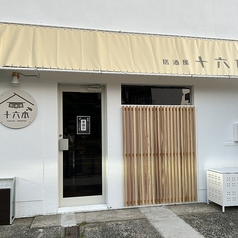 居酒屋十六本の外観1