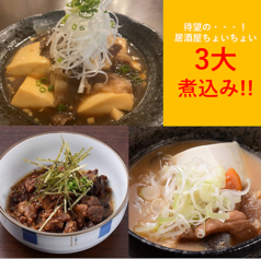 居酒屋ちょいちょい3大煮込み◆で体も心もぽかぽかに！