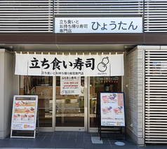 立ち食いとお持ち帰り寿司専門店 ひょうたん 横川店の写真