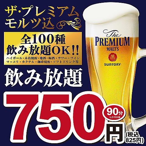 歓迎会・送別会に◎生ビール付き全100種飲み放題付き宴会コース3000円～！