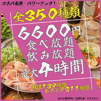 最大4時間6600円！！食べ飲み放題プラチナコース！！