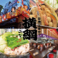 日本一の串かつ 横綱 新世界本館の写真