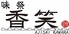 味祭 香笑のロゴ