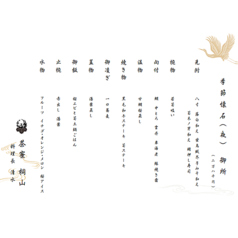 茶寮桐山のコース写真