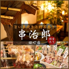 串焼きと野菜巻き 完全個室居酒屋 串治郎 田町店の写真