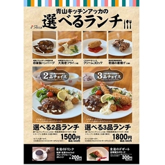 青山キッチンアッカの選べるランチ　1650円（税込）～